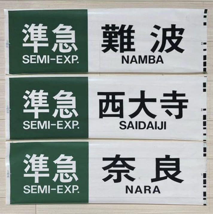 準急 大宮 SEMI-EXPRESS 国鉄 愛称板 表示板 サボ 鉄道プレート 【公式