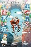 銀行屋と小間使い猫 十年屋と魔法街の住人たち4