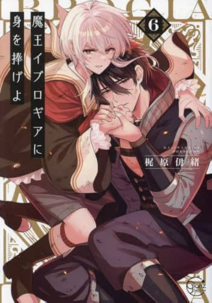 魔王イブロギアに身を捧げよ コミック 1-6巻セット (彗星社) |本 魔王イブロギアに身を捧げよ コミック 1-6巻セット (彗星社) |本