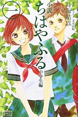 小説 ちはやふる 中学生編(3) (KCデラックス) | 時海 結以, 末次