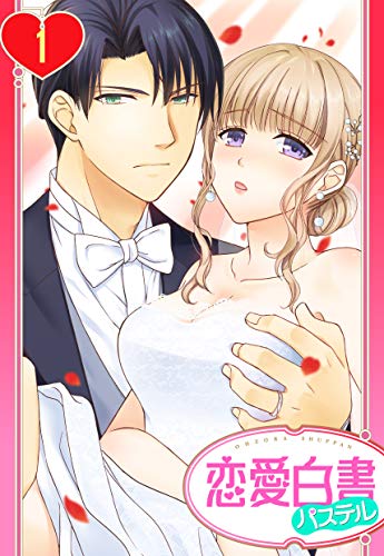 【単話売】旦那様は絶倫社長~溺愛新婚生活は突然に~ 1話 (恋愛白書パステル)