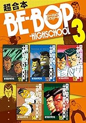 ＢＥ－ＢＯＰ－ＨＩＧＨＳＣＨＯＯＬ　超合本版（３） (ヤングマガジンコミックス)