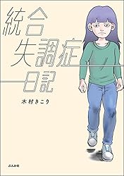 統合失調症日記 (ぶんか社コミックス) | 木村きこり | 青年マンガ