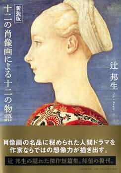 辻邦生『十二の肖像画による十二の物語』 ほか    ２巻セット 51ii9SyjquL._UF350,350_QL50_.jpg
