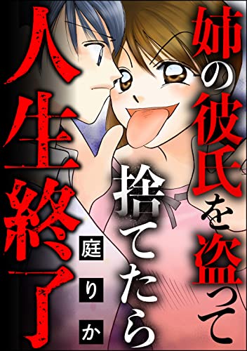 姉の彼氏を盗って捨てたら人生終了 (ストーリーな女たち)