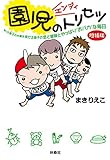 園児(エンジィ)のトリセツ<増補版> (扶桑社ＢＯＯＫＳ文庫)