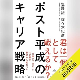 『ポスト平成のキャリア戦略』のカバーアート