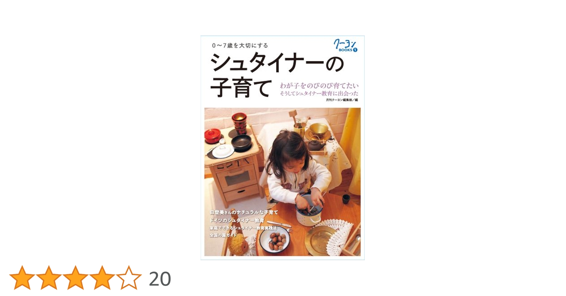 シュタイナーの子育て Amazon.co.jp: シュタイナーの子育て 30のヒント : 岩橋 亜希菜: 本