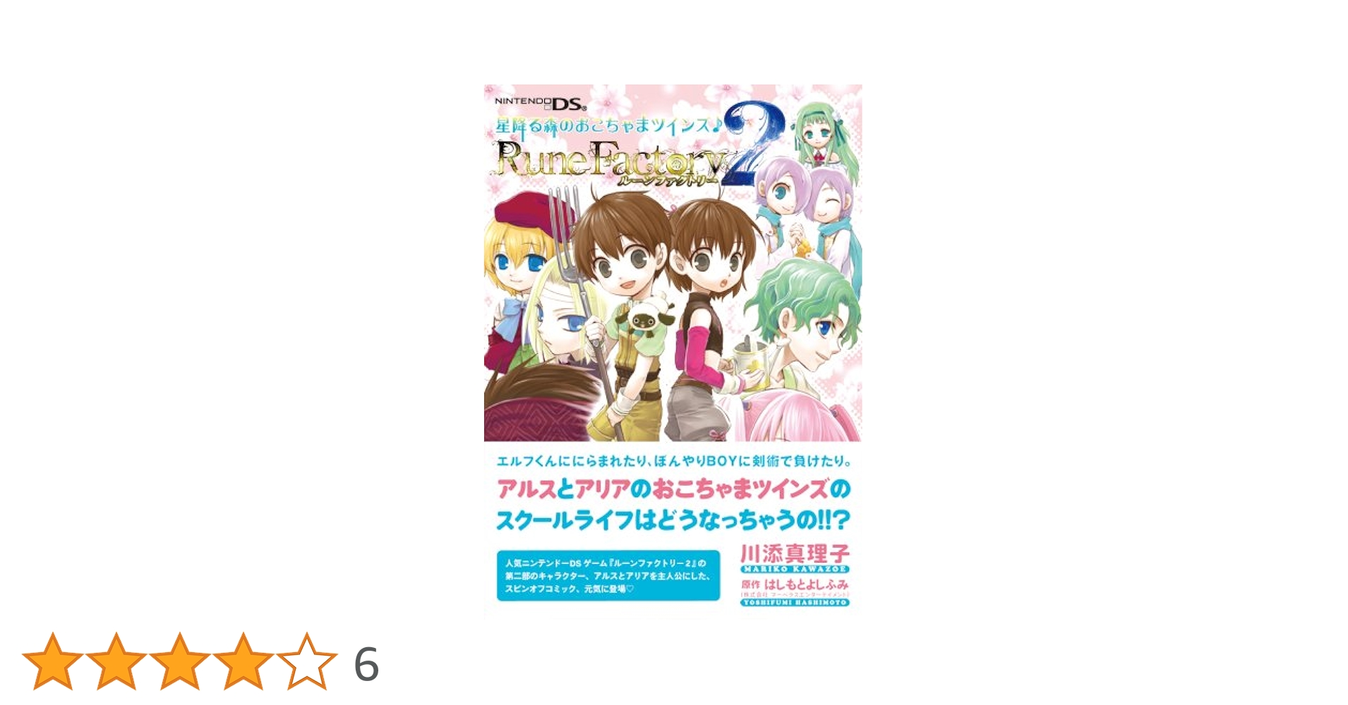 Amazon.co.jp: ルーンファクトリー 2 星降る森のおこちゃまツインズ Amazon.co.jp: ルーンファクトリー 2 星降る森のおこちゃまツインズ
