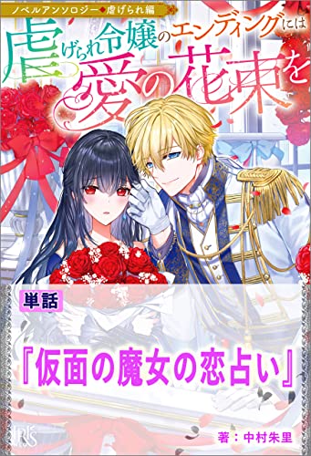 仮面の魔女の恋占い【単話】 ノベルアンソロジー◆虐げられ編 (アイリスNEO)