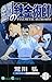 鋼の錬金術師 24巻 (デジタル版ガンガンコミックス)