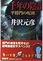 Conspiracy of a thousand years - spell of Taira no Masakado (Kadokawa Bunko) (2002) ISBN: 4041662141 [Japanese Import] 4041662141 Book Cover