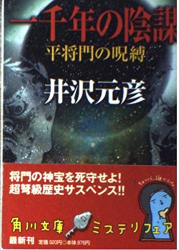 一千年の陰謀: 平将門の呪縛 (角川文庫 い 13-5)