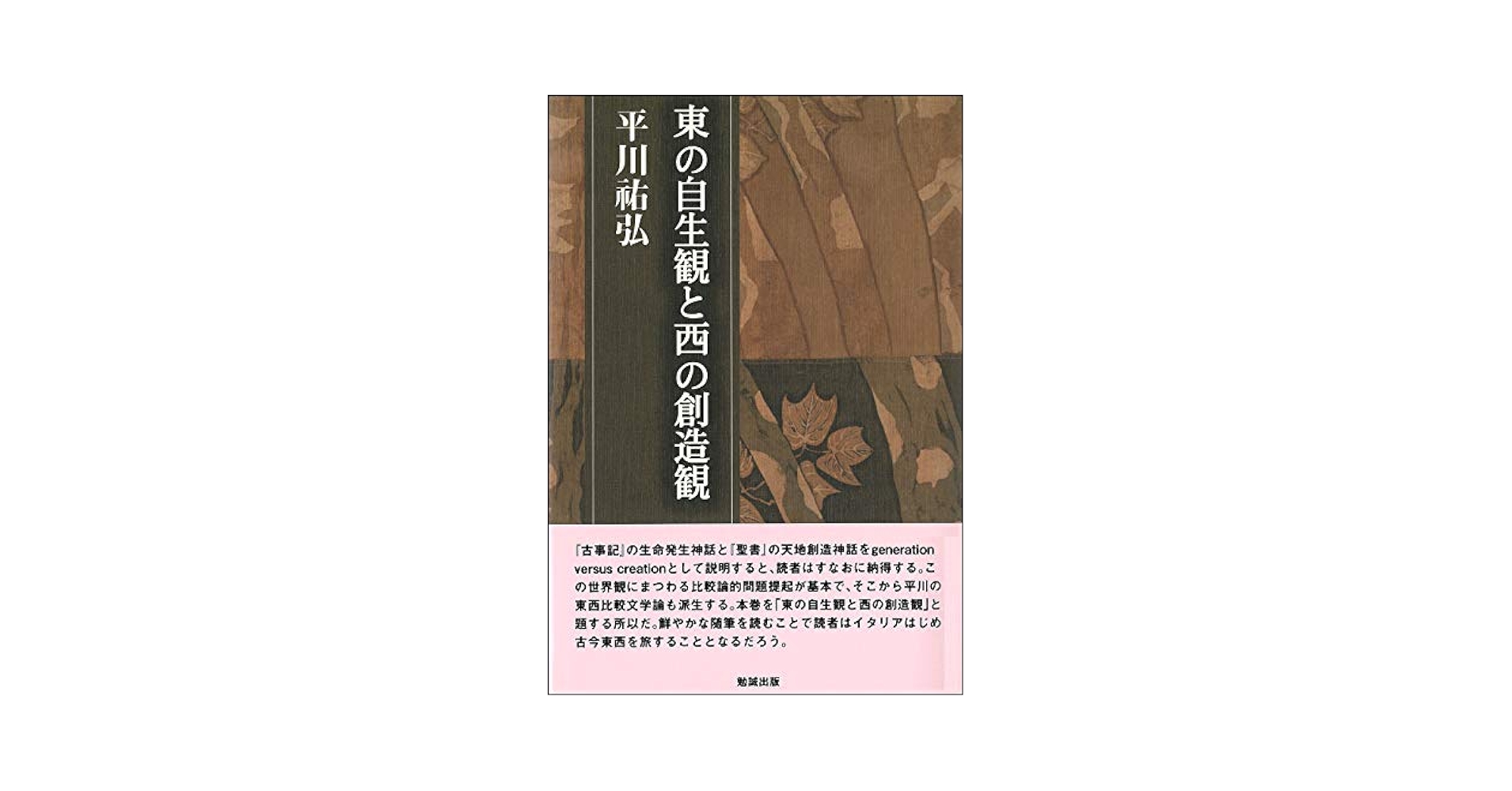 東の自生観と西の創造観 平川すけ弘決定版著作集／平川すけ弘(著者) 東の自生観と西の創造観 / 平川 〓弘【著】 - 紀伊國屋書店