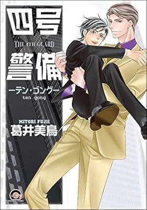 Amazon.co.jp: 四号×警備―シングル・マインド― (GUSH COMICS) 電子書籍