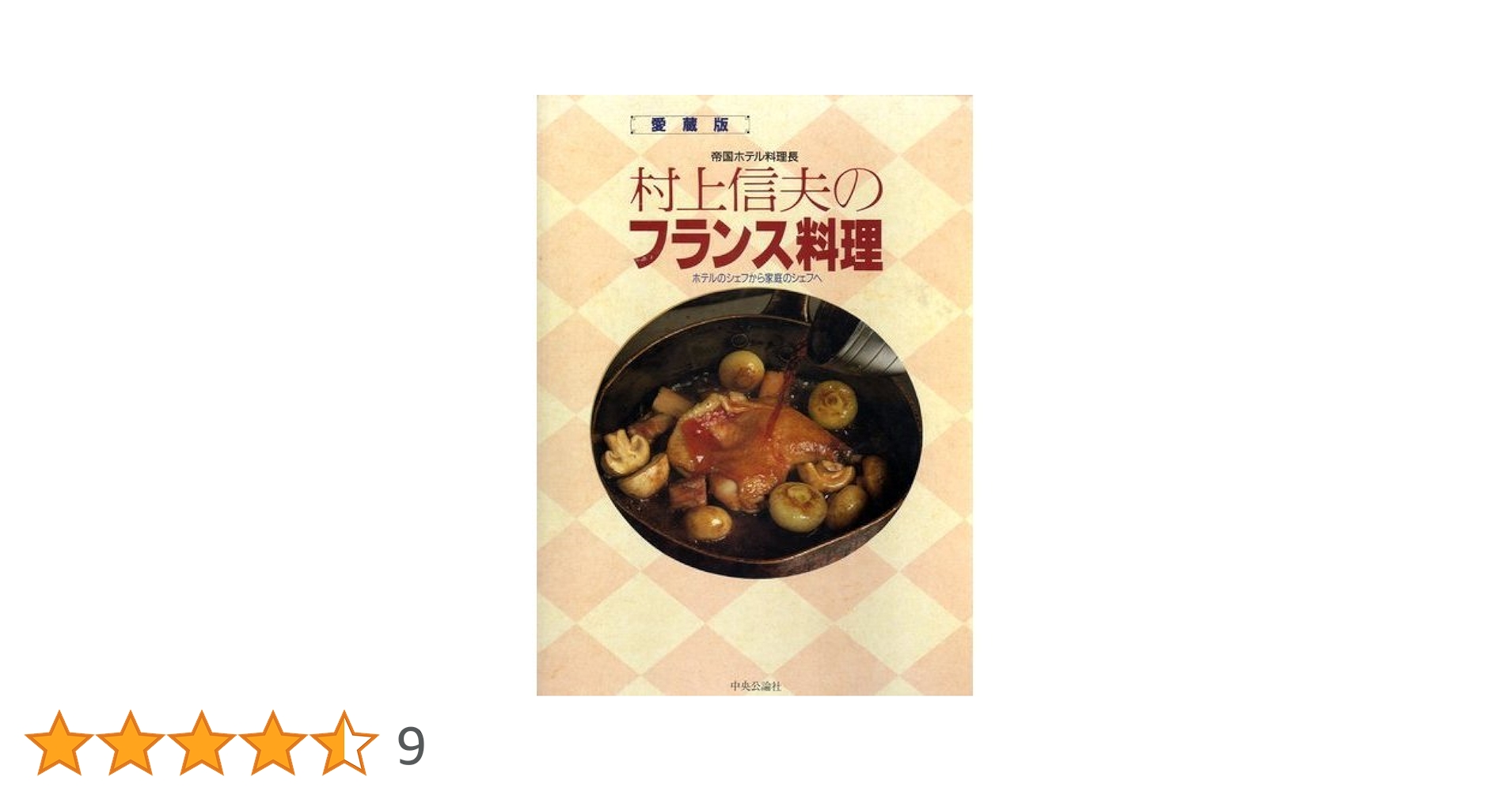 村上信夫のフランス料理―ホテルのシェフから家庭のシェフへ 帝国ホテル料理長村上信夫のフランス料理 愛蔵版: ホテルの