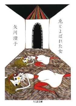 失われた庭　矢川澄子　初版　サイン　署名 失われた庭 矢川澄子 初版 サイン 署名 失われた庭 | 矢川 澄子