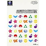 大乱闘スマッシュブラザ-ズDXファイティングマスタ-ズガイド