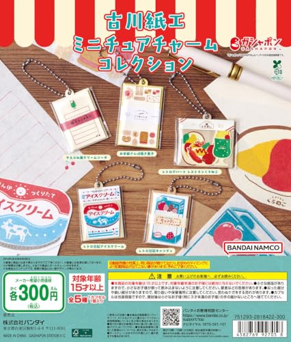 古川紙工 ミニチュアチャームコレクション [全5種セット フルコンプ] ガチャガチャ カプセルトイ