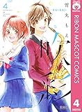 吹彩―SUISAI― 4 (りぼんマスコットコミックスDIGITAL)