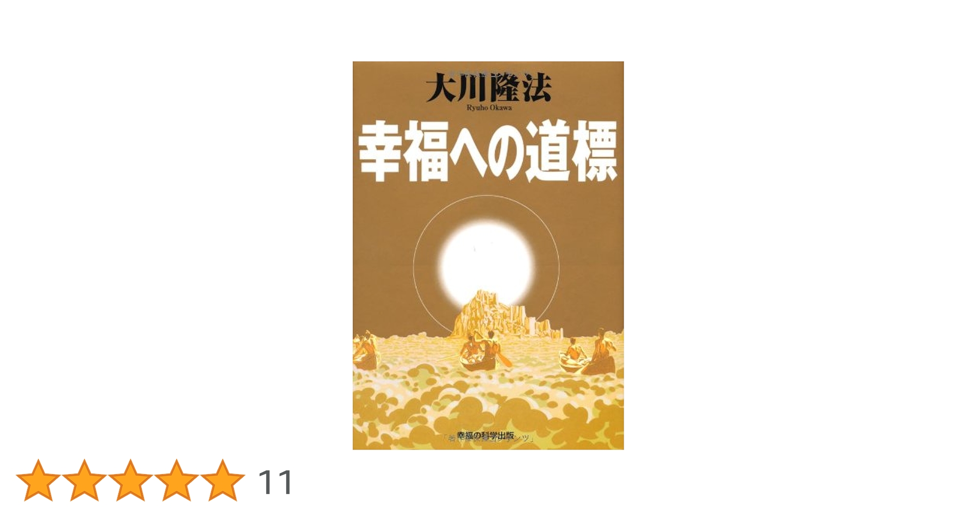 【中古】 幸福への道標 講義 / 大川隆法 幸福への道標 講義 大川隆法 - メルカリ