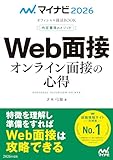 マイナビ2026　オフィシャル就活BOOK　内定獲得のメソッド　Web面接　オンライン面接の心得 (マイナビオフィシャル就活BOOK)