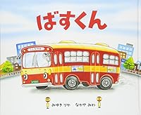 ばすくん [basu kun] 4097262793 Book Cover