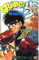 はじめの一歩 40 4063124754 Book Cover