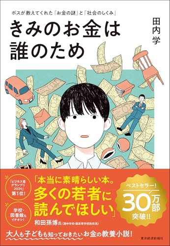 きみのお金は誰のため: ボスが教えてくれた「お金の謎」と「社会のしくみ」【読者が選ぶビジネス書グランプリ2024 総合グランプリ「第1位」受賞作】