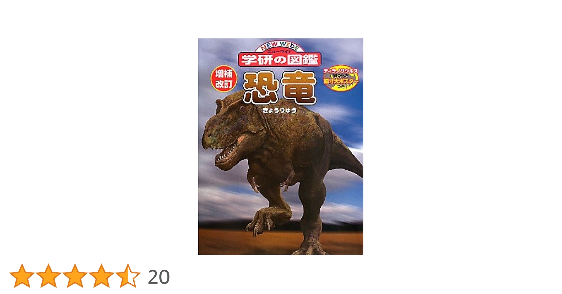 Amazon.co.jp: 恐竜 (ニューワイド学研の図鑑) : 本