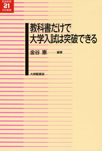 教科書だけで大学入試は突破できる (英語教育21世紀叢書 19) | 金谷 憲