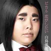 レアキティ　渡辺直美　白鳥美麗　ストラップ レアキティ 渡辺直美 白鳥美麗 ストラップ 白鳥美麗物語 ピカル