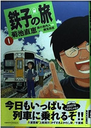 新・鉄子の旅 4集 新・鉄子の旅（4） (IKKI COMIX) | ほあしかのこ, 村井美樹