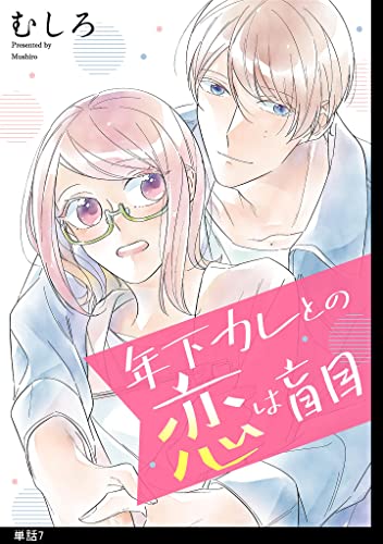 年下カレとの恋は盲目 【単話】(7) 年下カレとの恋は盲目【単話】 (FC Jam)