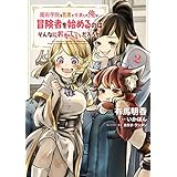 魔術学院を首席で卒業した俺が冒険者を始めるのはそんなにおかしいだろうか　2 (MFC)