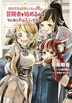 [有馬 明香, いかぽん, カカオ・ランタン]の魔術学院を首席で卒業した俺が冒険者を始めるのはそんなにおかしいだろうか　2 (MFC)