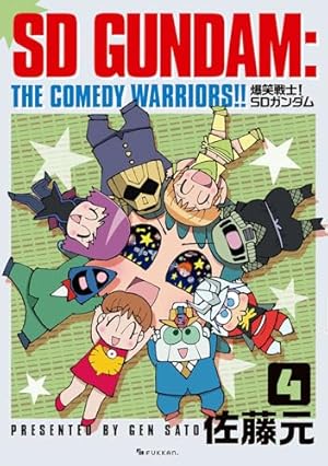 Amazon.co.jp: 爆笑戦士！ SDガンダム Vol.1 : 佐藤元: 本