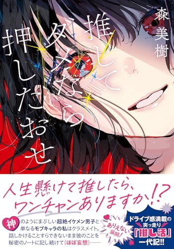 推してダメなら押したおせ (双葉文庫 も 23-01)