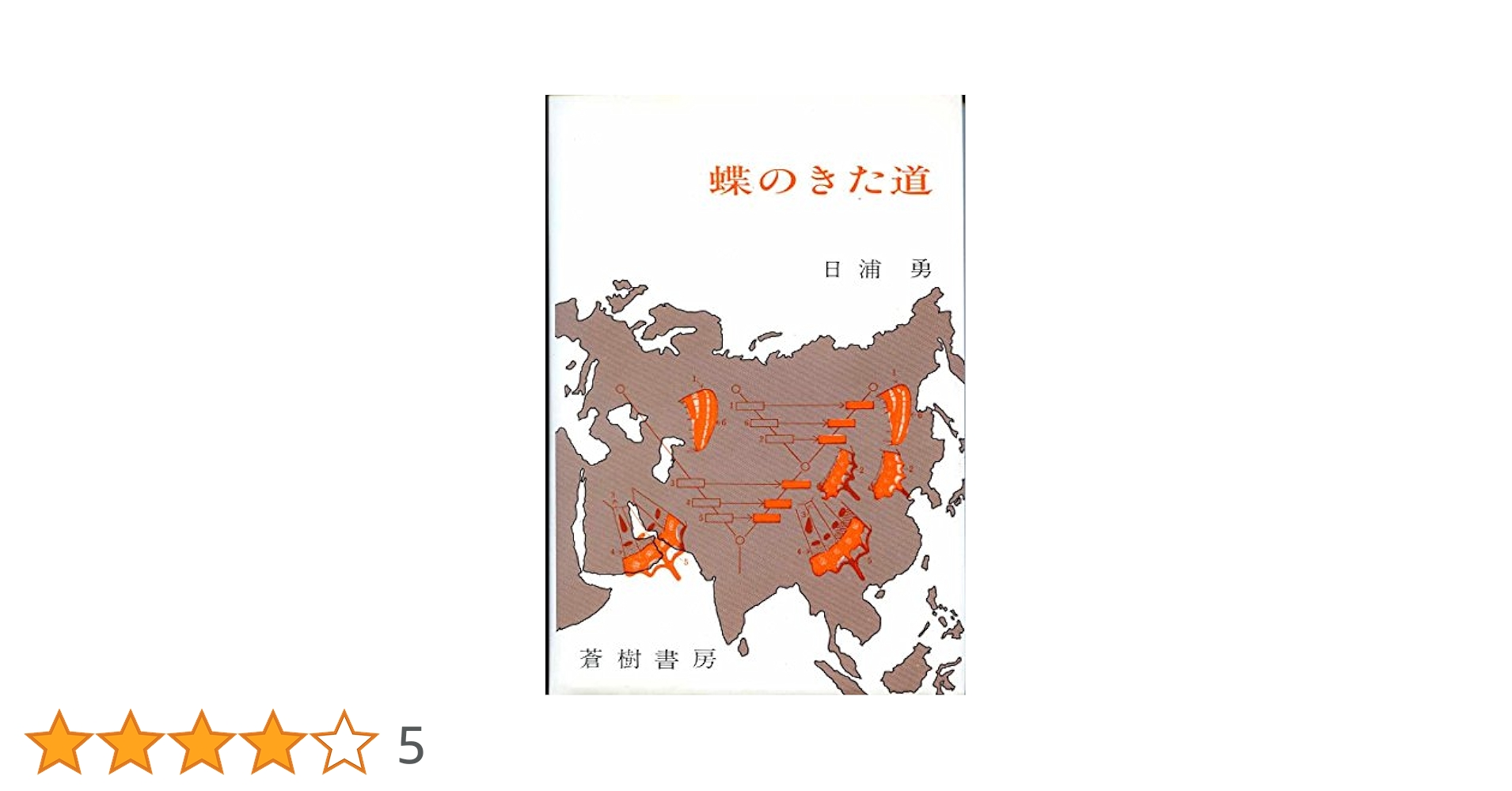 蝶のきた道 | 日浦 勇 |本 | 通販 | Amazon