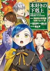 本好きの下剋上～司書になるためには手段を選んでいられません～第四部「貴族院 本好きの下剋上 司書になるためには手段を選んでいられません 第4部