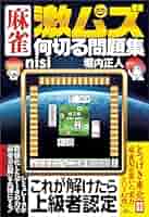 Amazon.co.jp: 麻雀 激ムズ何切る問題集 鉄人麻雀Books eBook