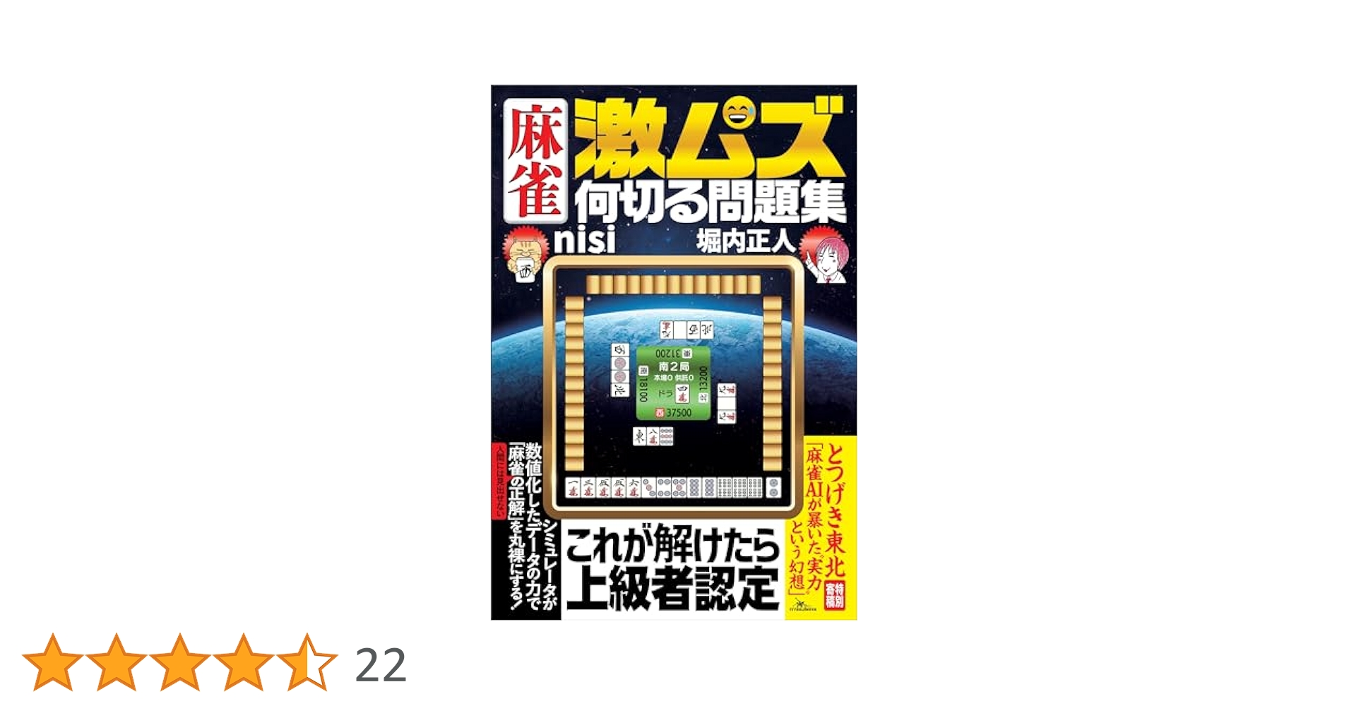 Amazon.co.jp: 麻雀 激ムズ何切る問題集 鉄人麻雀Books eBook
