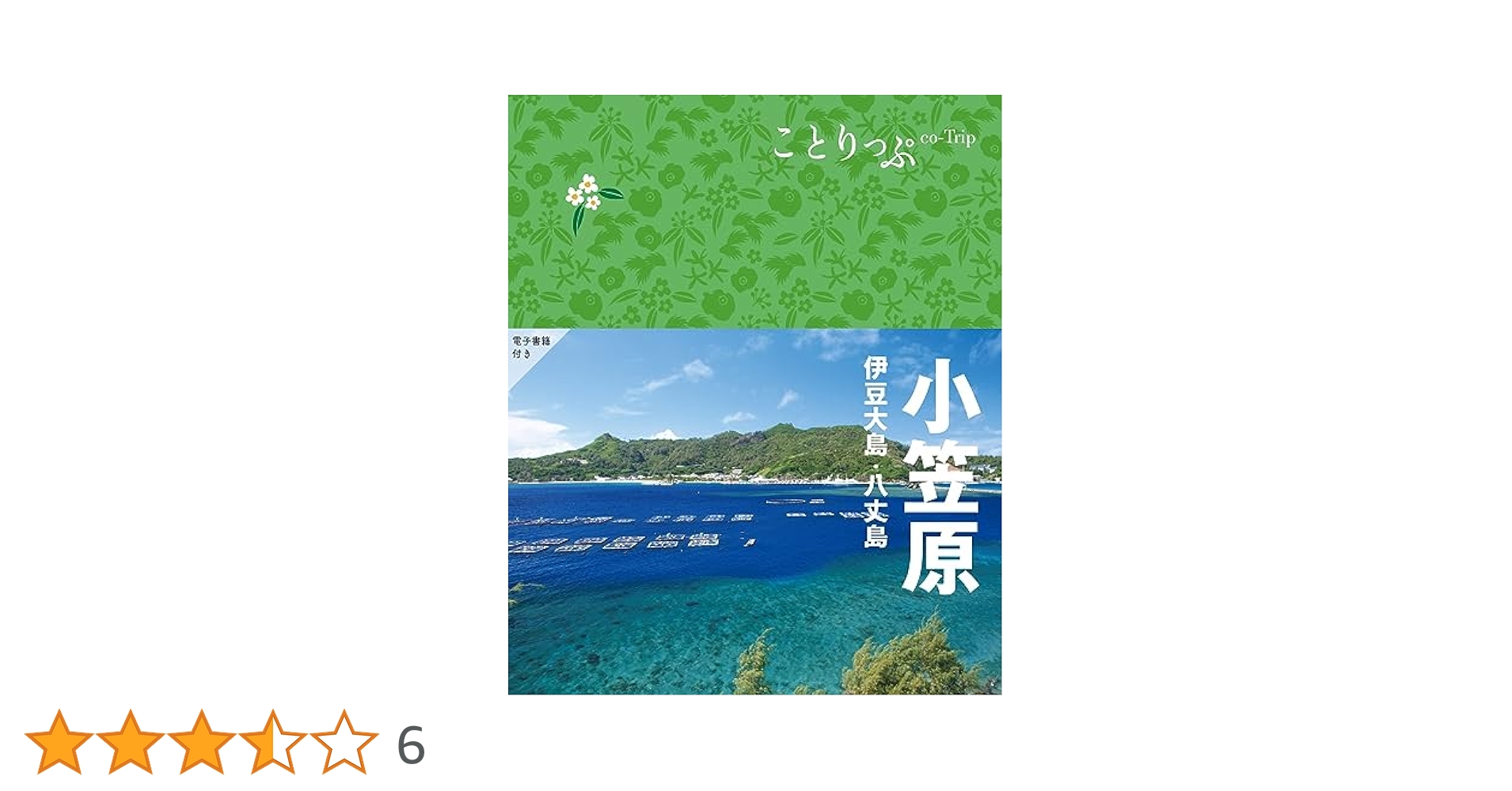 ことりっぷ 小笠原 伊豆大島・八丈島 | 昭文社 旅行ガイドブック