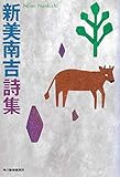 新美南吉詩集 (ハルキ文庫 に 6-2)