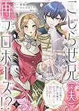 こじらせ兄（※夫）が再プロポーズ!? ～あの日助けた幼い兄妹が、怒濤の勢いで恩返ししてきます～　：8 (ユトピcomic)