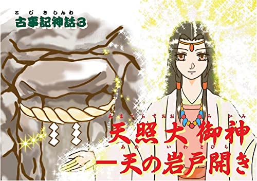 三，天照大御神－天の岩戸開き (紙芝居『古事記神話』)のサムネイル
