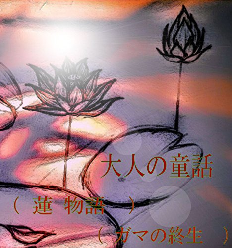 楽天 無料電子書籍 大人の童話(蓮 物語 ガマの終生 -2話-) バイ