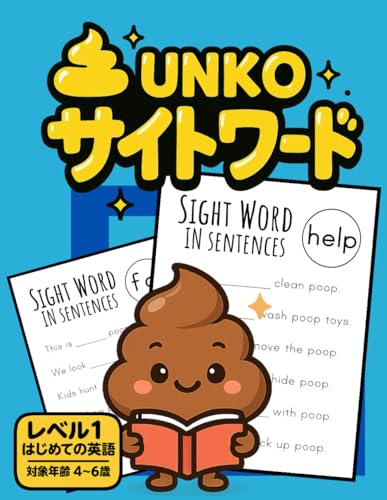UNKO サイトワード　レベル1　はじめての英語 ４～６歳: ホームスクール、おうち学習にピッタリ！短時間で続けやすいサイトワード練習帳