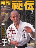 月刊秘伝2004年2月号 武道,武術,柳川昌弘,大東流合気柔術,合気口伝,合気上げ,松田隆智 真 拳