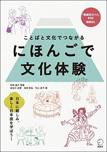 にほんごで文化体験